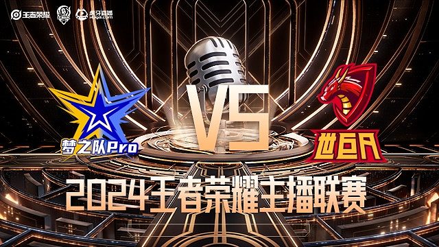 梦之队Pro vs 世巨A_1  总决赛-2024王者荣耀主播联赛
