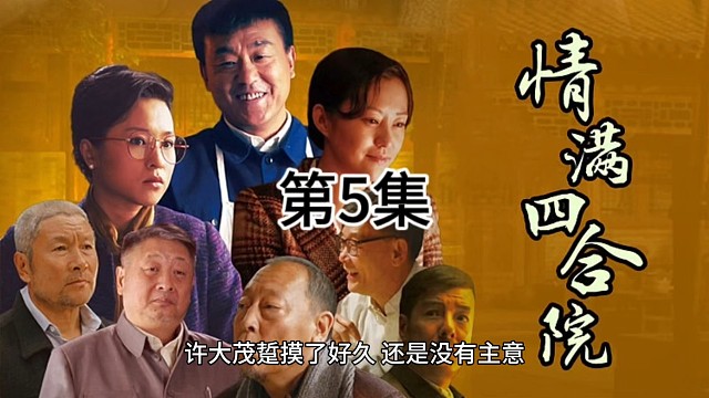 情满四合院：许大茂破坏傻柱相亲