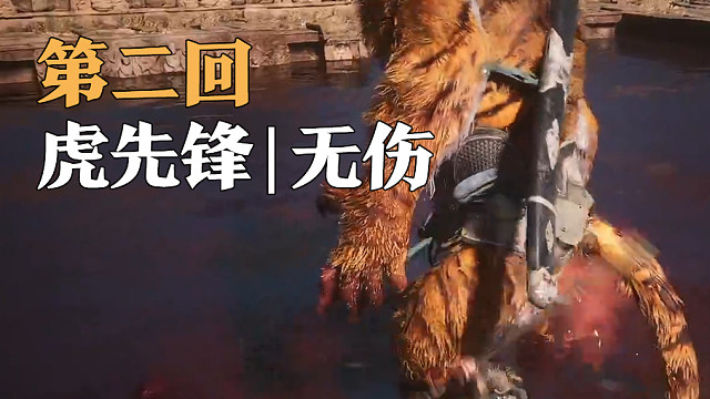 【黑神话：悟空】一周目无伤虎先锋