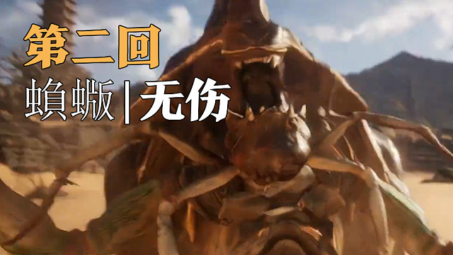 【黑神话：悟空】无伤蝜蝂