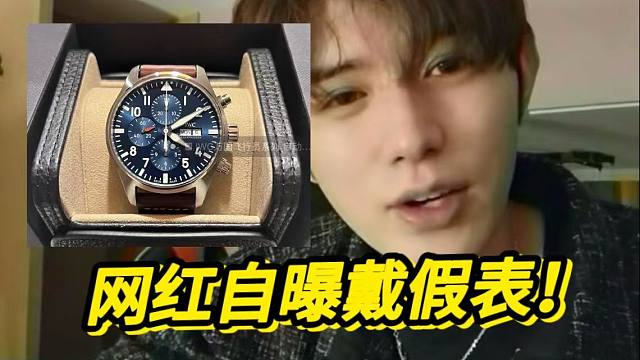 网红童锦程自曝戴假表！680￥入手的万国飞行员...颠覆认知了 ！！！