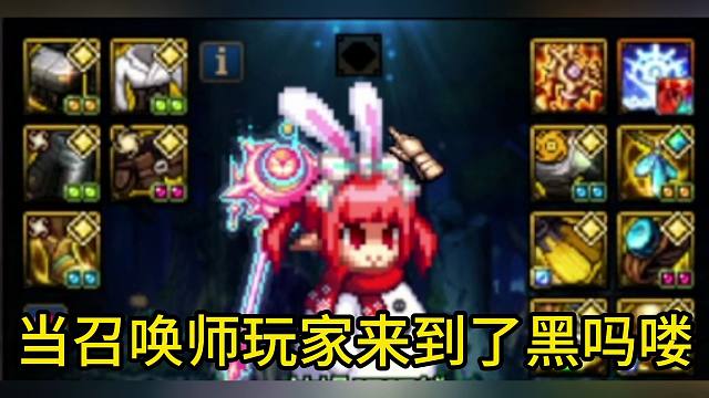 当召唤师玩家来到了黑吗喽！