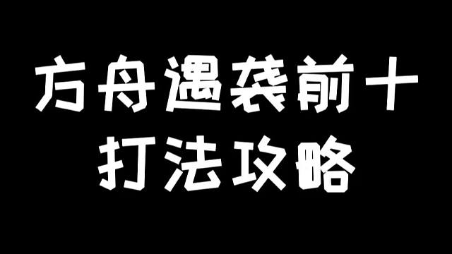 明日之后：方舟遇袭前十打法攻略