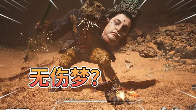 黄风大圣：无伤梦？我一脚踩碎！【黑神话悟空】