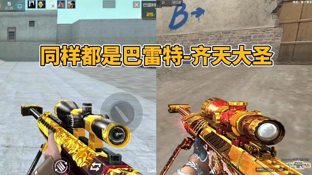 CF手游：同样都是巴雷特齐天大圣，这差别也太大了