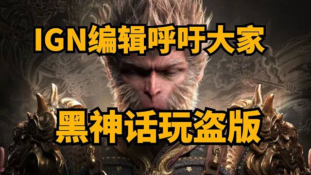 IGN编辑呼吁大家黑神话玩盗版，黑神话出现奥特曼蒂法等MOD，黑神话连续5天在线超200万
