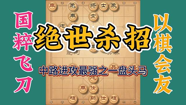 最后的绝世杀招真的精彩，中炮盘头马果然是中路最强之一，学习了