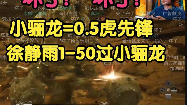 黑神话悟空：坏了坏了！小骊龙等于0.5虎先锋！徐静雨1-50过小骊龙！