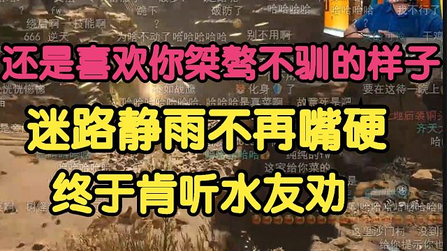 黑神话悟空：还是喜欢你桀骜不驯的样子！迷路徐静雨不在嘴硬，终于听水友劝！