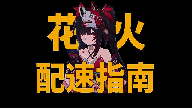 一个视频告诉你花火要堆多少速度