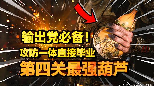 【黑神话悟空】第四关3个隐藏葫芦获取攻略！秒回血你真的不要嘛？还可以增加超高攻击力！看看你错过了哪个