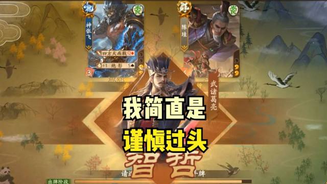 【武诸葛亮】我简直是谨慎过头