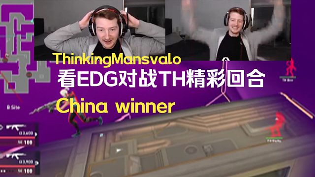 国外主播ThinkingMansvalo看EDG对战TH精彩回合，ThinkingMansvalo：