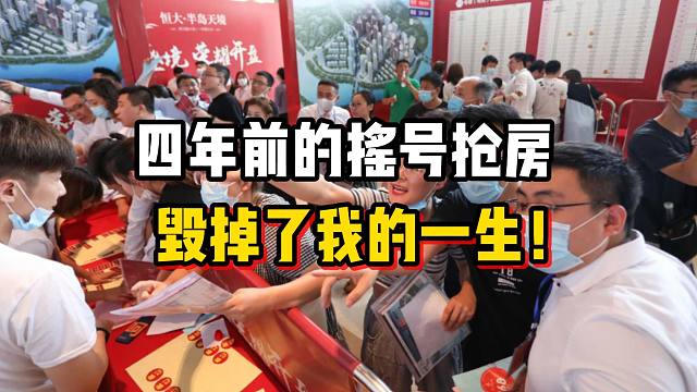 【磐他】四年前的摇号抢房，毁掉了我的一生！