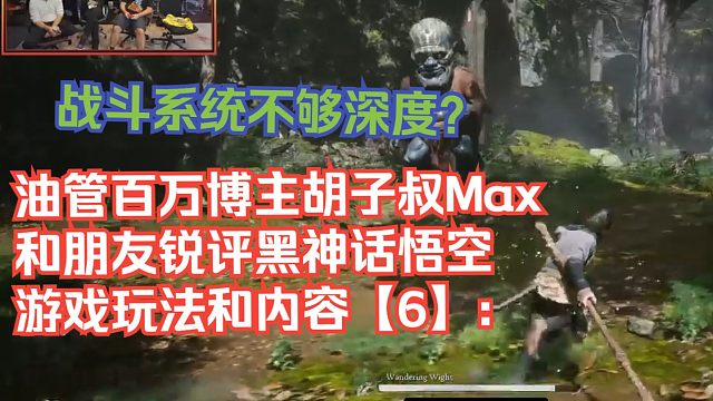 【熟肉】油管百万博主胡子叔Max和朋友锐评黑神话悟空游戏玩法和内容【6】：战斗系统不够深度？【黑神话