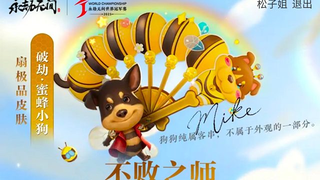 永劫无间mike冠军皮肤曝光！蜜蜂小狗！逆天胡为来辣！