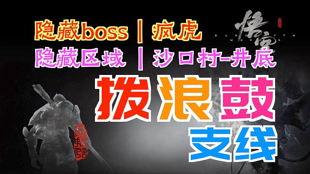 「黑神话：悟空」“拨浪鼓”支线｜击败隐藏boss“妖王·疯虎”｜抵达隐藏“土地庙”（沙门村-井底）｜