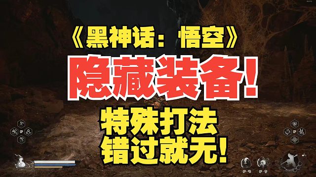 《黑神话：悟空》中的隐藏装备！特殊打法错过就只能下周目了！