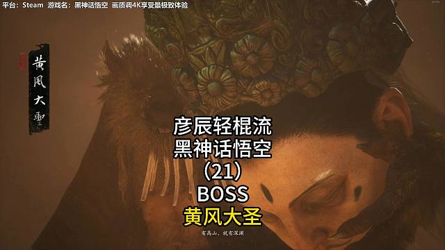 彦辰轻棍流黑神话悟空（21）BOSS黄风大圣