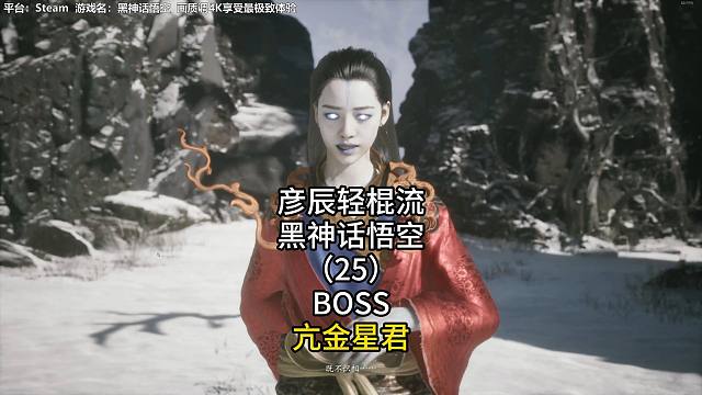 彦辰轻棍流黑神话悟空（25）BOSS亢金星君