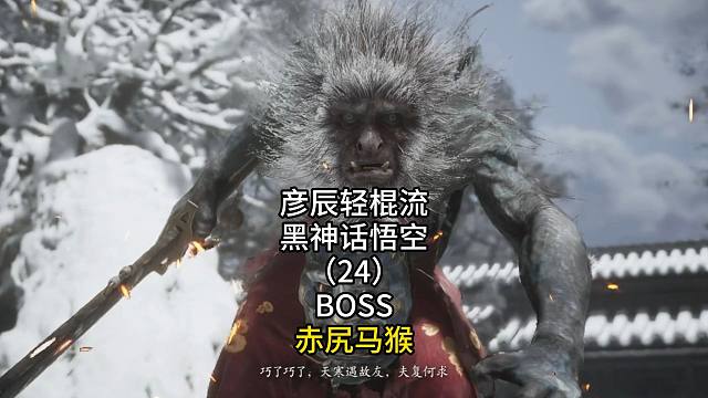 彦辰轻棍流黑神话悟空（24）BOSS赤尻马猴