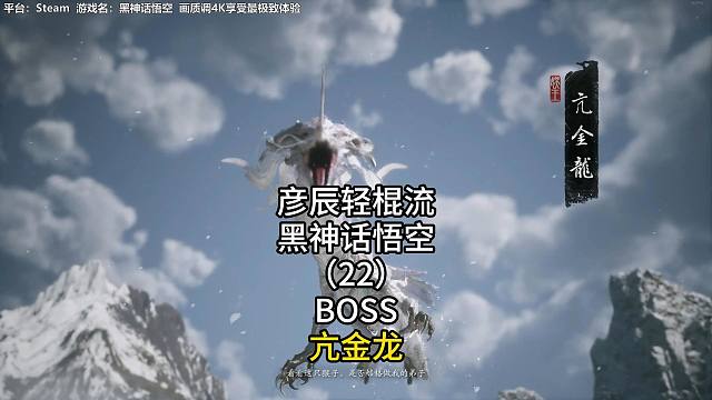 彦辰轻棍流黑神话悟空（22）BOSS亢金龙