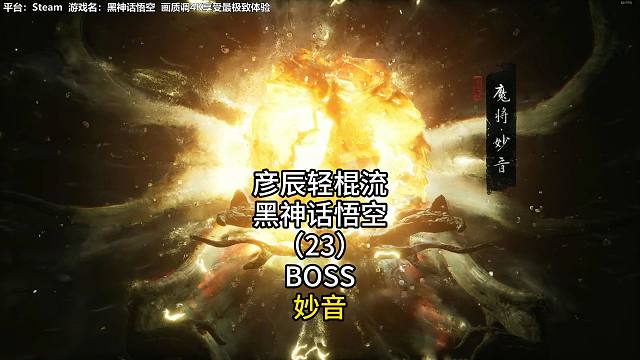 彦辰轻棍流黑神话悟空（23）BOSS妙音