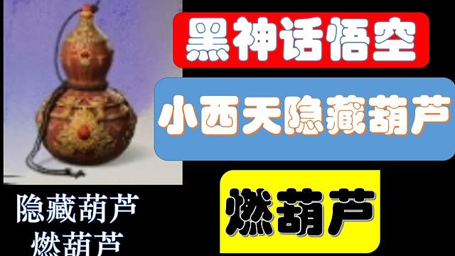 黑神话悟空：小西天隐藏葫芦-燃葫芦