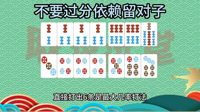 不要过分依赖留对子