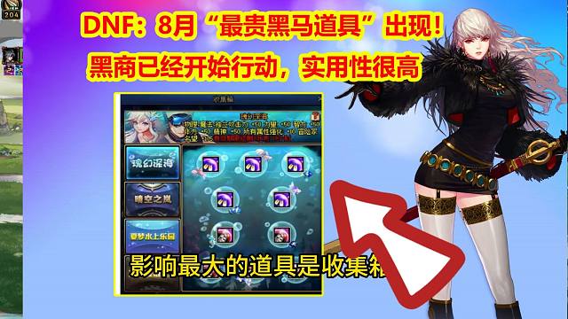 DNF：8月“最贵黑马道具”出现！黑商已经开始行动，实用性很高