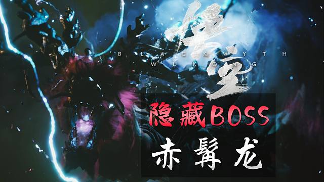 《黑神话：悟空》隐藏BOSS战：妖王·赤髯龙