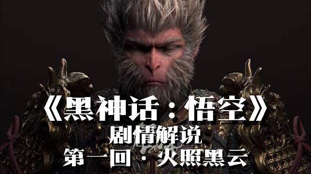 《黑神话：悟空》剧情解说：第一回·火照黑云