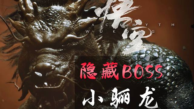 《黑神话：悟空》隐藏BOSS战：妖王·小骊龙