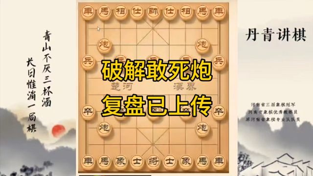 河南省冠军黄丹青讲棋，象棋怎么学，象棋教学，破解敢死炮，讲解棋理，系统学习象棋。