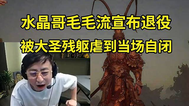 水晶哥毛毛流宣布退役，被大圣残躯虐到当场自闭：毛毛流就是个笑话！