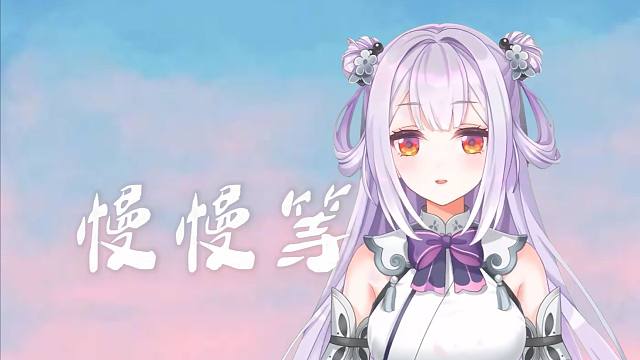 我会慢慢等 慢慢等《慢慢等》【唐九夏】