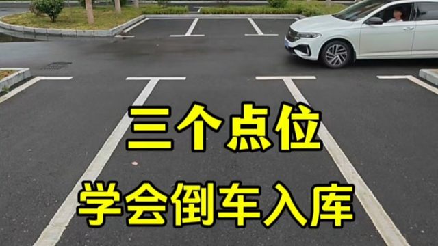 三个点位，轻松学会倒车入库