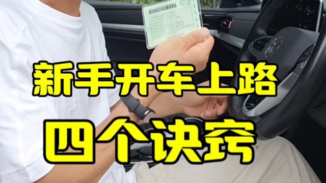 新手开车上路需要掌握的四个诀窍
