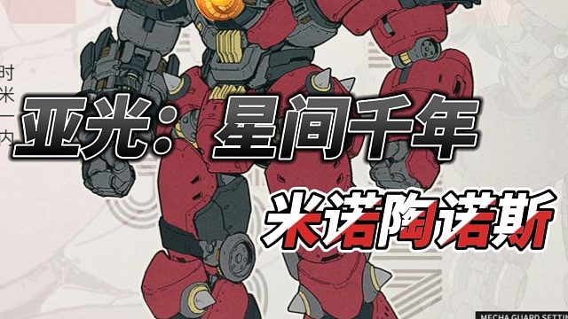 HEATBOYS 亚光 米诺陶诺斯