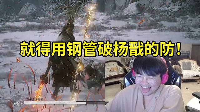 姿态钢管流打通杨戬：黑子说话，公式化钢管流过了！就得用钢管破杨戬的防！