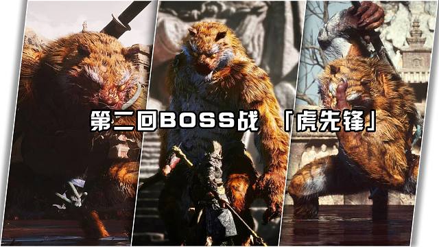 第二回boss战 虎先锋，「黑神话 · 悟空」天命人：毫无技巧 就硬锤！