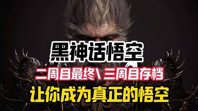 二周目最终BOOS\三周目存档分享【黑神话悟空】换上存档体验真正的九九八十一难吧！