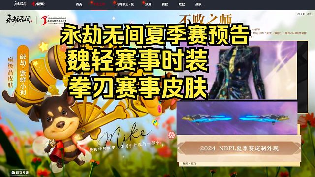 永劫无间829夏季赛预热！魏轻拳刃赛事皮肤！西装魏轻！激光拳刃！mike冠军皮肤上线