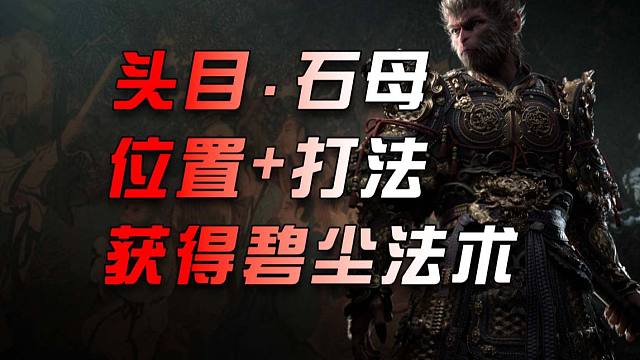 【黑神话.悟空】头目-石母-位置指引+分身术打法+石头人支线-完成后获得法术碧尘，开启石头奸商。