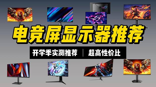 【买前必看】2024年开学季高性价比电竞显示器推荐&选购指南，显示器怎么选？看这个视频就够了  HK