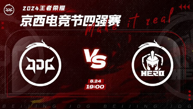 京西电竞节线下四强赛 北京JDG vs 南京Hero 久竞 比赛回放2024.8.24