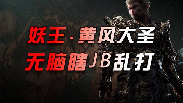 【黑神话.悟空】妖王-黄风大圣-纯硬扛-无脑瞎JB乱打！