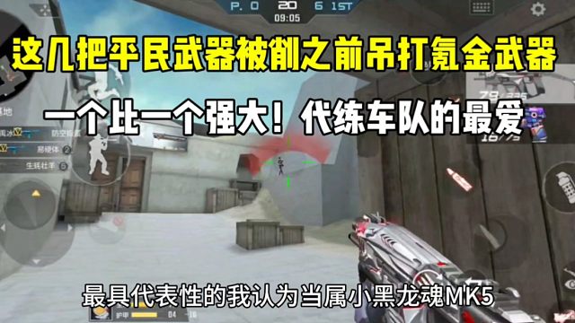 这几把平民武器没削之前吊打氪金武器！代练车队的最爱！