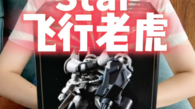 star飞行老虎开箱！