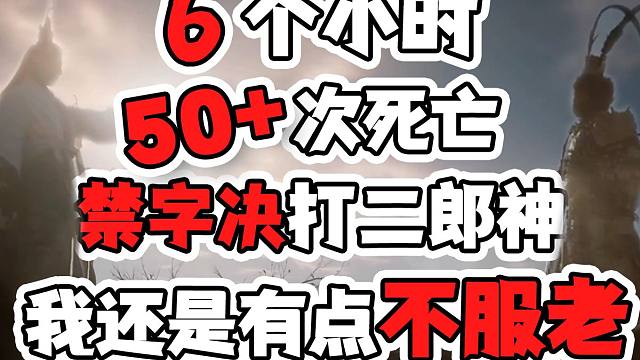 【寅子】6个小时！50+次死亡！禁字决打二郎神！我还是有点不服老！